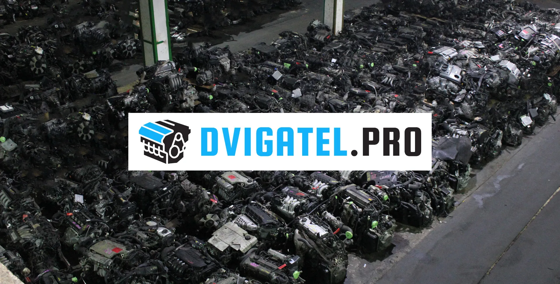 Компания Dvigatel.Pro